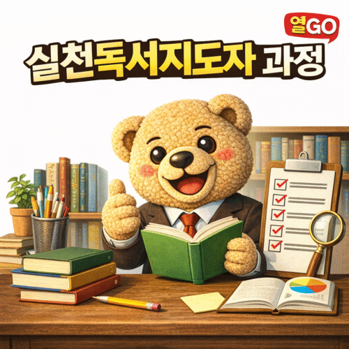 실천독서지도사