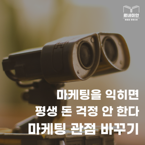 마케팅 관점 바꾸기
