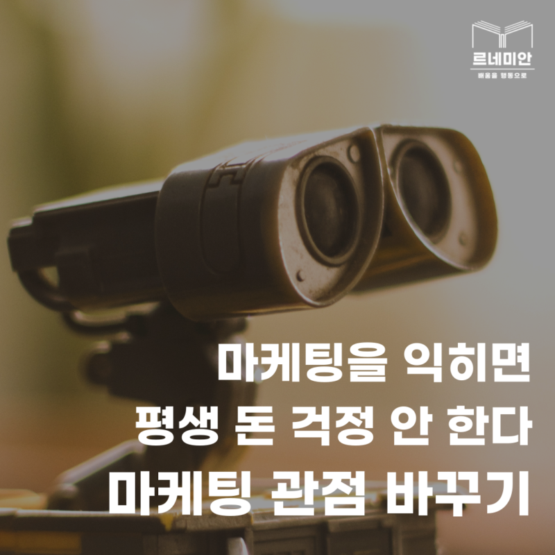 마케팅 관점 바꾸기
