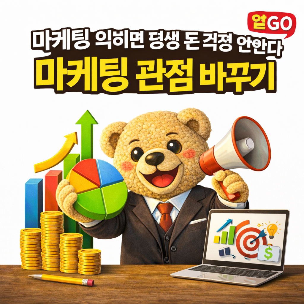 마케팅 관점 바꾸기