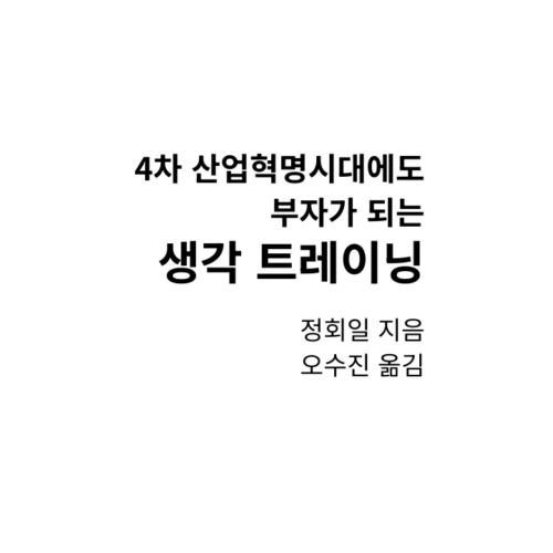 4차 산업혁명시대에도 부자가 되는 생각 트레이닝