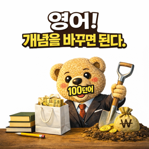 영어! 개념을 바꾸면 된다!