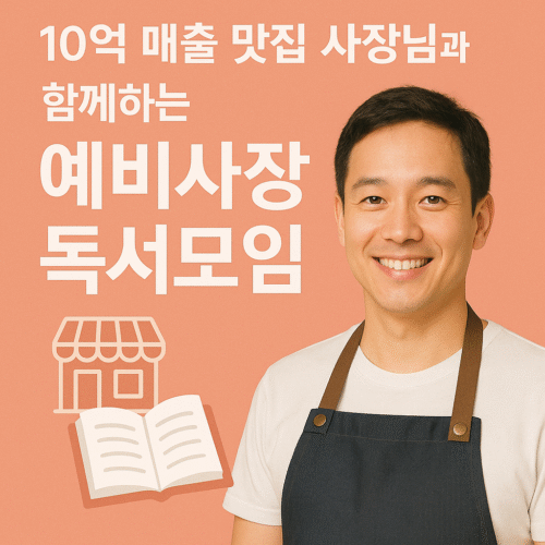 10억 매출 맛집 사장님과 함께하는 예비사장 독서모임 (11/17 시작) ₩160,000