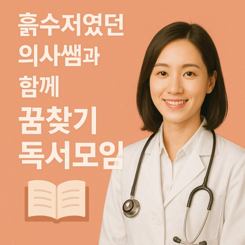 흙수저였던 의사쌤과 함께 꿈찾기 독서모임 ₩160,000