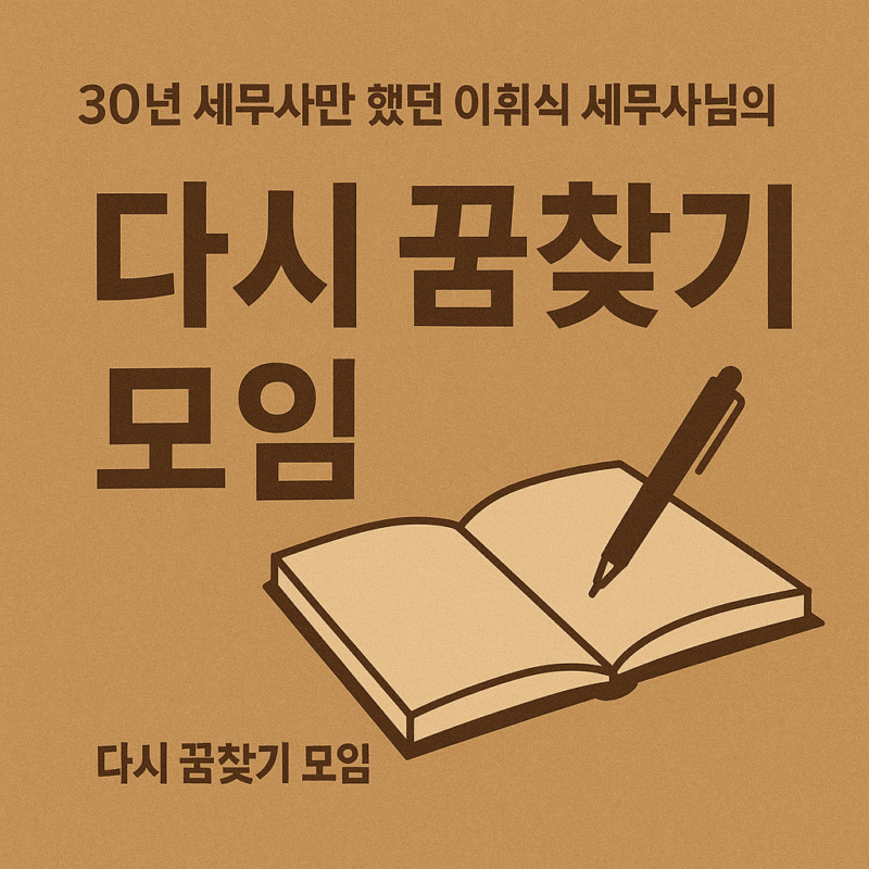 30년 세무만 했던 이휘식세무사님의 '다시 꿈 찾기 모임' (6/26 시작) ₩80,000