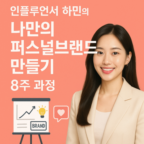 인플루언서 하민의 '나만의 퍼스널브랜드 만들기 8주 과정' (10/1  시작) ₩120,000