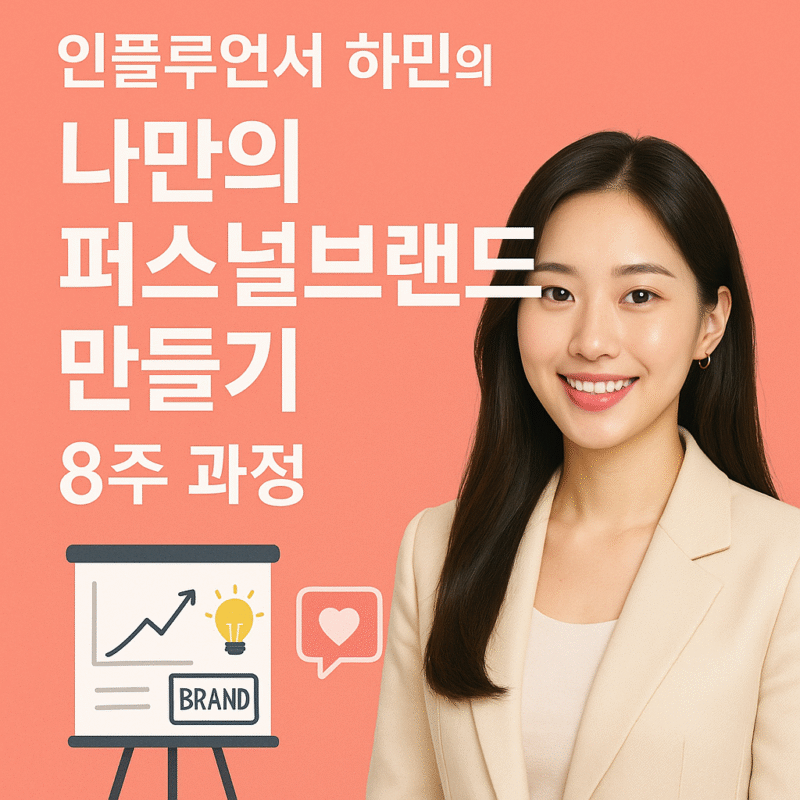 인플루언서 하민의 '나만의 퍼스널브랜드 만들기 8주 과정' (10/1  시작) ₩120,000
