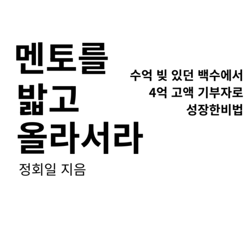 멘토를 밟고 올라서라