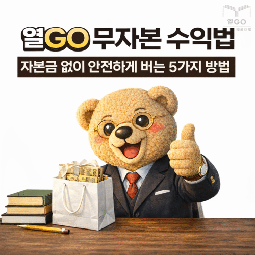 열GO 무자본 수익법 (자본금 없이 안전하게 버는 5가지 방법)