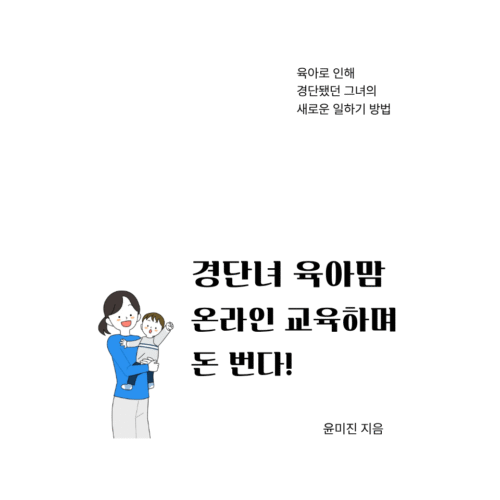 경단녀 육아맘 온라인  교육하며 돈 번 노하우!