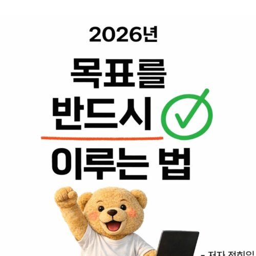 내 목표를 반드시 이루는 법