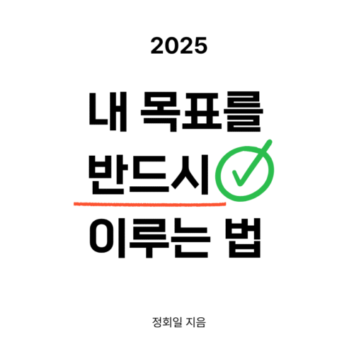 내 목표를 반드시 이루는 법