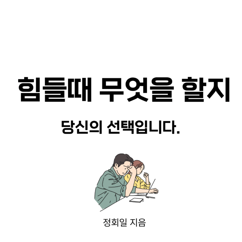 힘들 때 무엇을 할지 당신의 선택입니다.