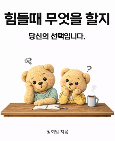 힘들 때 무엇을 할지 당신의 선택입니다.