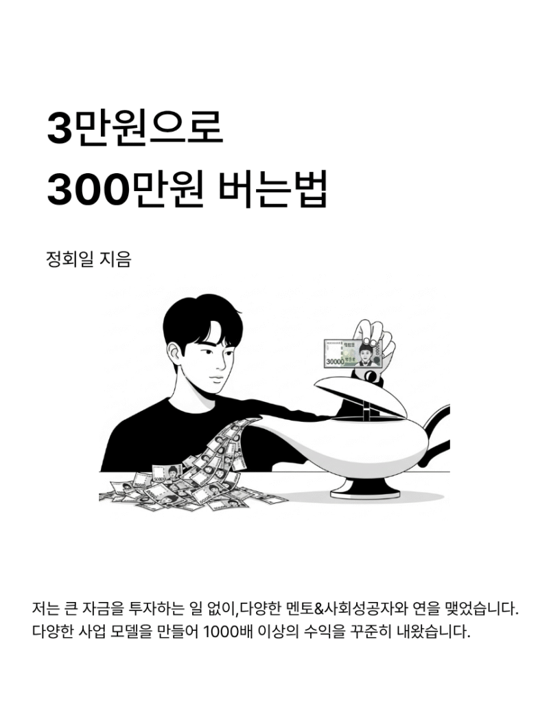 3만원으로 300만원 버는 법