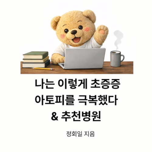 나는 이렇게 초중증 아토피를 극복했다 & 추천병원