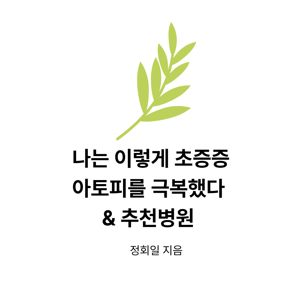 나는 이렇게 초중증 아토피를 극복했다 & 추천병원