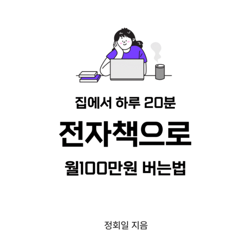 집에서 하루 20분, 전자책으로 월 100만원 버는 법