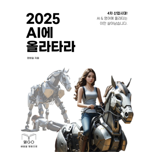 2025 AI에 올라타라 열GO AI에 대체되지 않는 방법을 알려주는 전자책