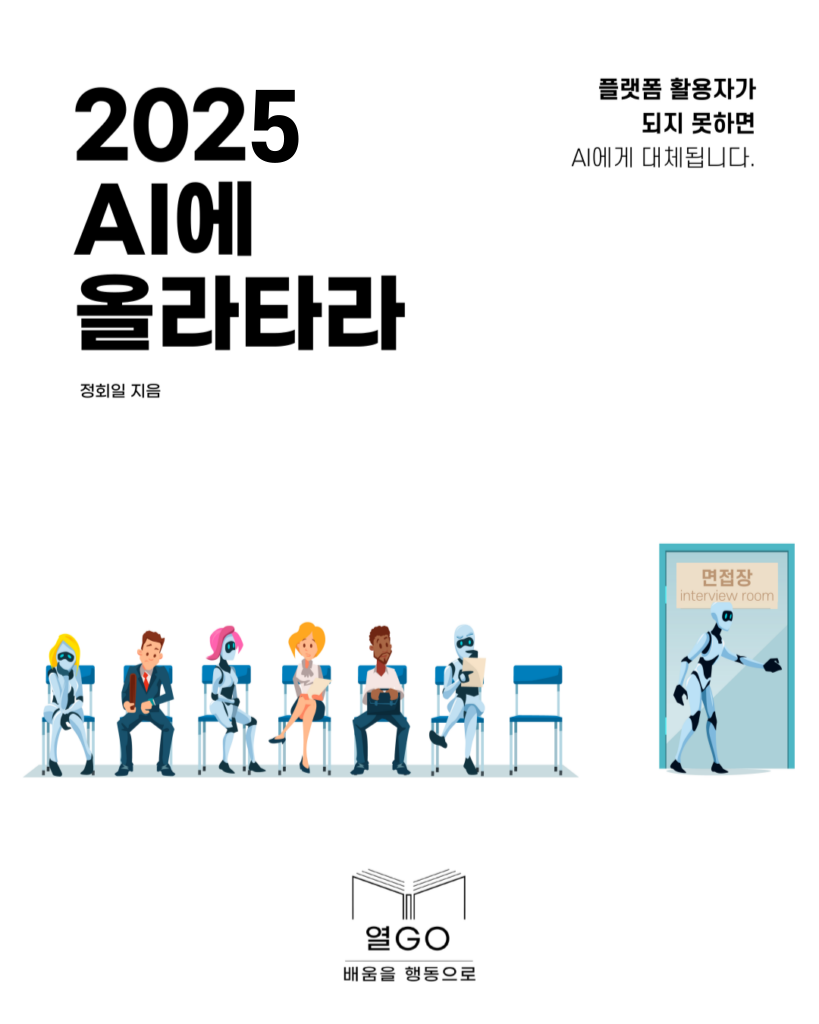 2025 AI에 올라타라 상세페이지