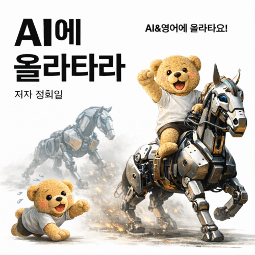 2026 AI에 올라타라