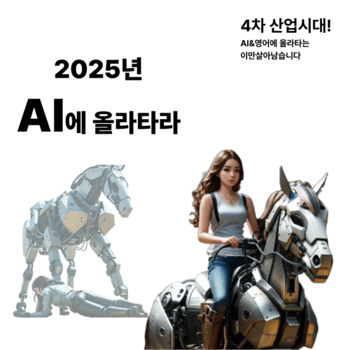 2025 AI에 올라타라