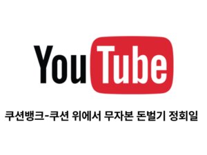 쿠션뱅크