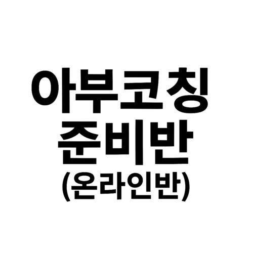 아부코칭 준비반(온라인반) - 독서코칭의 이름이 아부(아름다운 부자)코칭 플러스로 바뀌었습니다.